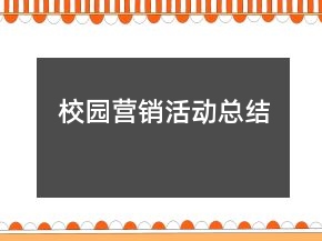 校園營銷活動總結(jié)