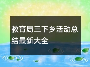 教育局三下鄉(xiāng)活動(dòng)總結(jié)最新大全