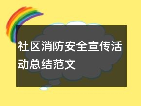 社區(qū)消防安全宣傳活動(dòng)總結(jié)范文