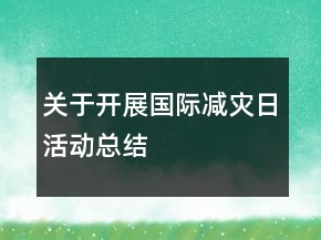 關(guān)于開(kāi)展國(guó)際減災(zāi)日活動(dòng)總結(jié)
