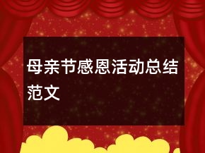 母親節(jié)感恩活動總結(jié)范文