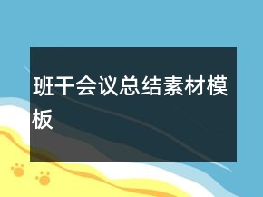 班干會議總結(jié)素材模板