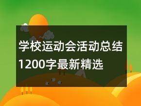 學校運動會活動總結1200字最新精選