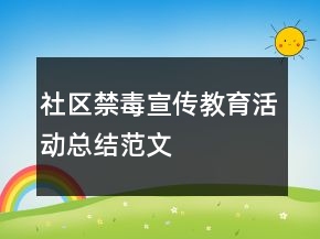 社區(qū)禁毒宣傳教育活動總結(jié)范文