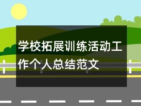 學(xué)校拓展訓(xùn)練活動工作個人總結(jié)范文