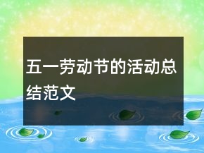 五一勞動(dòng)節(jié)的活動(dòng)總結(jié)范文