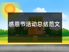 感恩節(jié)活動總結范文