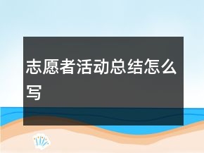 志愿者活動(dòng)總結(jié)怎么寫