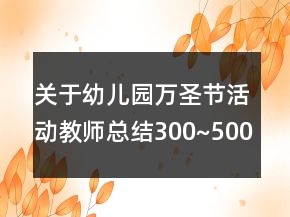 關(guān)于幼兒園萬圣節(jié)活動(dòng)教師總結(jié)300~500字作文