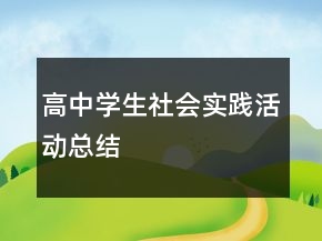 高中學(xué)生社會(huì)實(shí)踐活動(dòng)總結(jié)