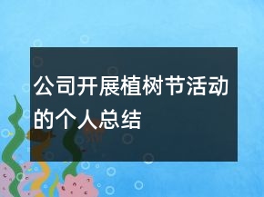 公司開展植樹節(jié)活動的個人總結(jié)