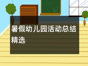 暑假幼兒園活動(dòng)總結(jié)精選