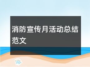 消防宣傳月活動總結(jié)范文
