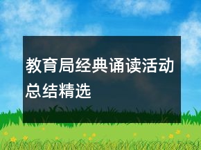 教育局經(jīng)典誦讀活動總結(jié)精選