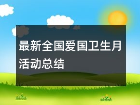 最新全國(guó)愛國(guó)衛(wèi)生月活動(dòng)總結(jié)
