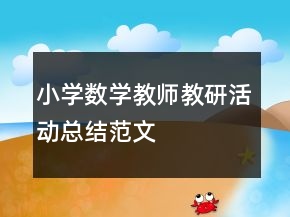 小學(xué)數(shù)學(xué)教師教研活動總結(jié)范文