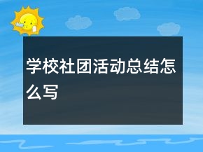 學(xué)校社團活動總結(jié)怎么寫