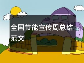 全國節(jié)能宣傳周總結范文