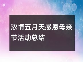 濃情五月天感恩母親節(jié)活動(dòng)總結(jié)