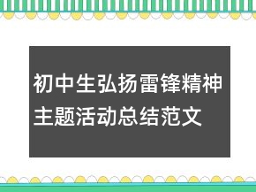 初中生弘揚(yáng)雷鋒精神主題活動(dòng)總結(jié)范文精選
