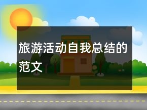 旅游活動(dòng)自我總結(jié)的范文