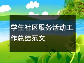 學(xué)生社區(qū)服務(wù)活動(dòng)工作總結(jié)范文
