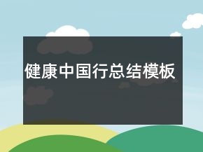 健康中國行總結(jié)模板