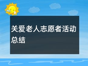 關愛老人志愿者活動總結