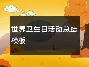 世界衛(wèi)生日活動(dòng)總結(jié)模板