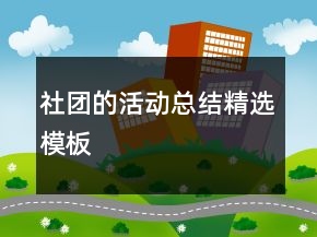 社團(tuán)的活動(dòng)總結(jié)精選模板
