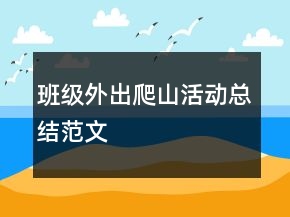 班級外出爬山活動總結(jié)范文