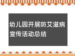 幼兒園開展“防艾滋病”宣傳活動總結(jié)