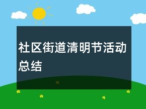 社區(qū)街道清明節(jié)活動總結(jié)
