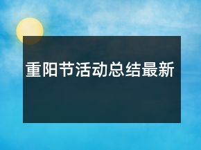 重陽(yáng)節(jié)活動(dòng)總結(jié)最新
