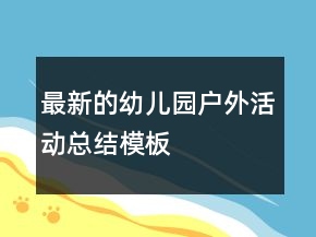 最新的幼兒園戶外活動(dòng)總結(jié)模板