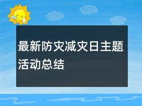 最新防災減災日主題活動總結(jié)