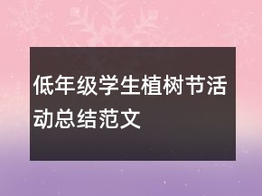 低年級(jí)學(xué)生植樹節(jié)活動(dòng)總結(jié)范文