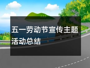 五一勞動(dòng)節(jié)宣傳主題活動(dòng)總結(jié)