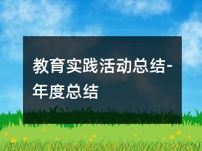 教育實(shí)踐活動(dòng)總結(jié)-年度總結(jié)