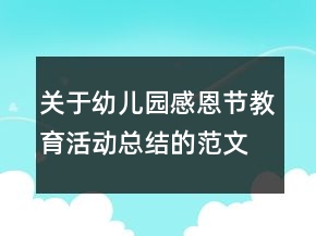 關(guān)于幼兒園感恩節(jié)教育活動(dòng)總結(jié)的范文
