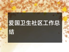 愛國衛(wèi)生社區(qū)工作總結(jié)