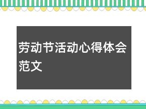 勞動(dòng)節(jié)活動(dòng)心得體會(huì)范文