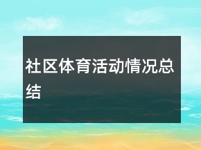 社區(qū)體育活動情況總結(jié)
