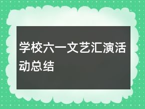 學(xué)校六一文藝匯演活動(dòng)總結(jié)