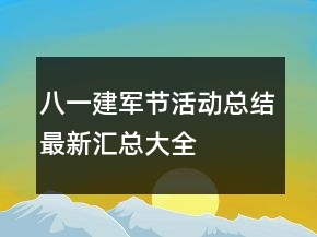 八一建軍節(jié)活動總結(jié)最新匯總大全