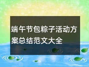 端午節(jié)包粽子活動方案總結(jié)范文大全