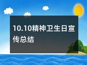 10.10精神衛(wèi)生日宣傳總結