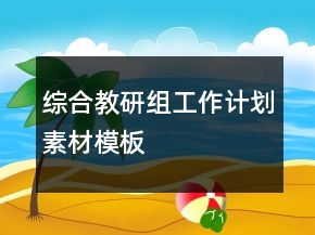 綜合教研組工作計劃素材模板