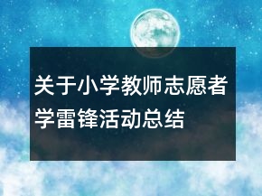 關(guān)于小學(xué)教師志愿者學(xué)雷鋒活動總結(jié)
