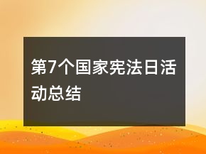 第7個(gè)國家憲法日活動(dòng)總結(jié)